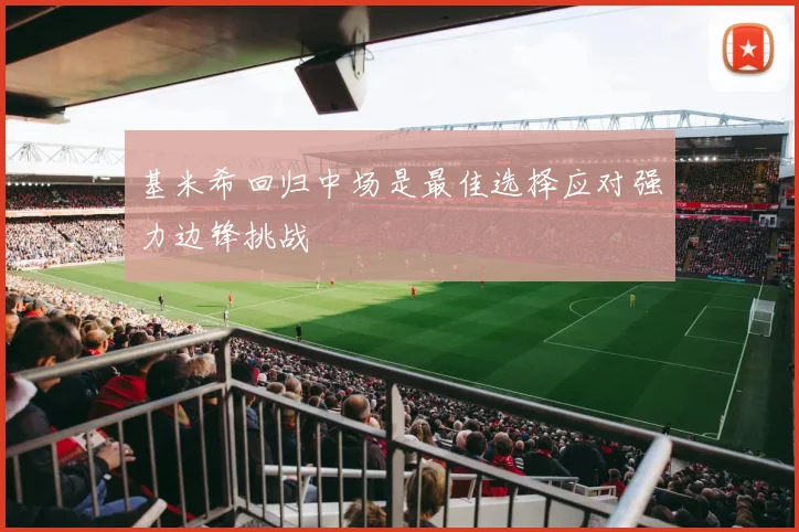 基米希回归中场是最佳选择应对强力边锋挑战