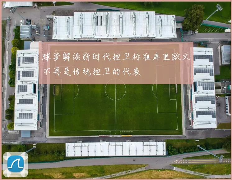 球爹解读新时代控卫标准库里欧文不再是传统控卫的代表