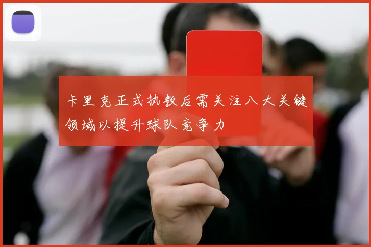 卡里克正式执教后需关注八大关键领域以提升球队竞争力