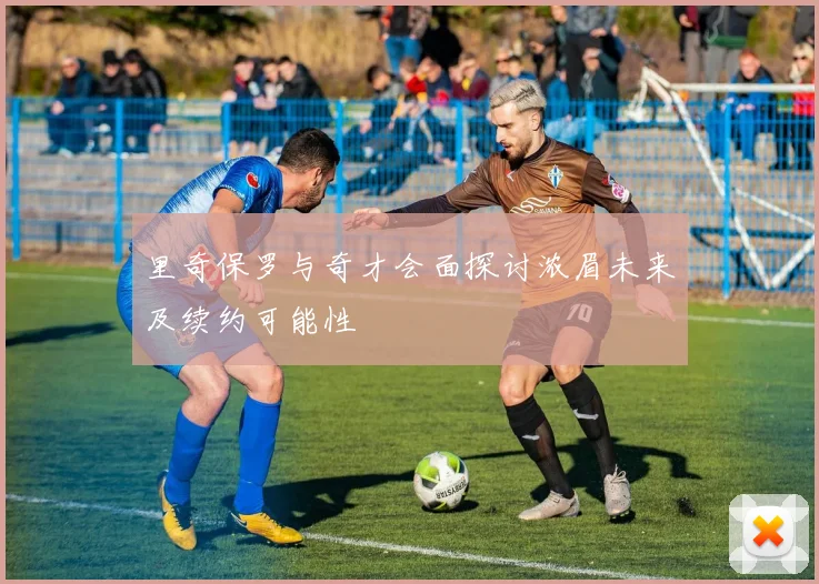 里奇保罗与奇才会面探讨浓眉未来及续约可能性