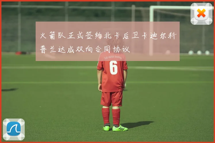火箭队正式签约北卡后卫卡迪尔科普兰达成双向合同协议