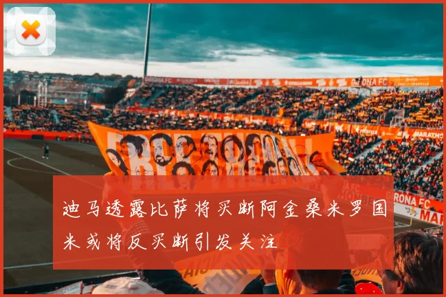 迪马透露比萨将买断阿金桑米罗国米或将反买断引发关注