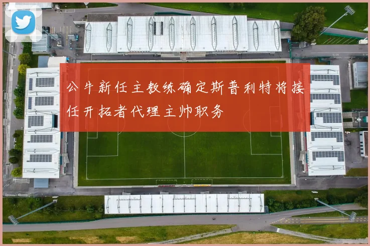 公牛新任主教练确定斯普利特将接任开拓者代理主帅职务